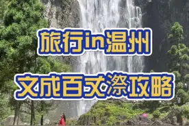 完整温州百丈漈攻略 一条视频告诉你百丈漈怎么玩，建议先收藏。#百丈漈 #旅行推荐官 #清凉避暑好去处 #瀑布