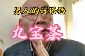 男人的好搭档，北京同仁堂出品的，人参杜仲枸杞雄花九宝茶，视频封面