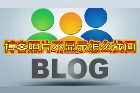 新浪博客的文章不显示照片无法查看无法下载怎么找回