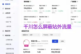 巨量千川怎么屏蔽站外流量？#巨量千川投放技巧#千川投放