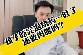 孩子吃完退烧药……吐了！还要再喂吗 #儿童感染新冠 #儿童退烧药 #孩子吃药 #孩子发烧 #孩子发烧妈妈要知道的知识 @DOU+上热门 @DOU+小助手