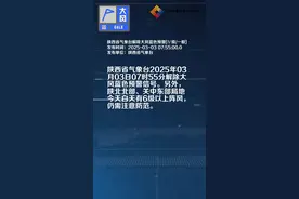 陕西省气象台解除大风蓝色预警[Ⅳ级/一般]视频封面
