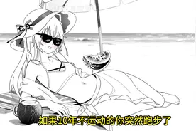 十年不运动的人突然跑步，体内会发生什么变化? #动画科普 #跑步