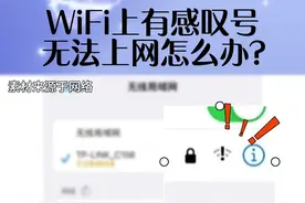 WiFi 上有感叹号无法上网该怎么办呢？#路由器 #WiFi视频封面