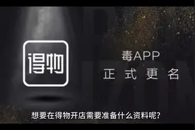 想要在得物开店需要准备哪些资料呢？#电商 #电商干货 #得物