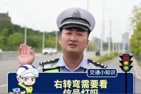 开车右转需不需要等红灯#汽车知识#开车技巧#政务原创作者联盟