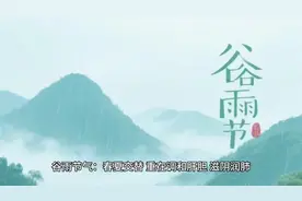 二十四节气～谷雨 #二十四节气知识详解视频封面