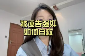 如果被诬告强奸该如何自救？视频封面