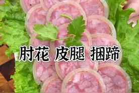 传统美食“皮腿”这一火就是几十年，可还有好多人不会做，今天我 传统美食“皮腿”这一火就是几十年，可还有好多人不会做，今天我就把详细的做法教给大家，看完您准会 #皮腿 #肘花 #捆蹄 #学会快去试试吧🔥 #美食教程