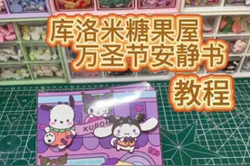 库洛米糖果屋万圣节安静书教程来喽#安静书