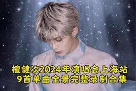 #檀健次 2024年演唱会上海站9首单曲完整版合集（视频出处见水印