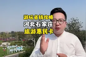 十一假期石家庄周边游省钱攻略，有了我这张“石家庄旅游惠民卡”视频封面