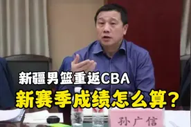 新疆男篮回归后！新赛季成绩怎么算？CBA官方有补充说明视频封面