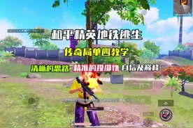 和平精英地铁逃生传奇局单四教学#和平精英地铁逃生