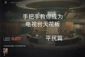 #暗区突围 #暗区突围电视台#暗区突围电视台教学