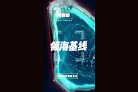 黄岩岛领海基线公布，我们全面实控！#黄岩岛 #南海视频封面