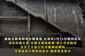 台媒:70年历史的台海军第六号浮船坞沉没，测试期间出现不明原因进水无法控制#东南军情  #台湾视频封面