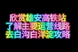 欣赏雄安高铁站 了解主要运营线路 去白沟白洋淀攻略 #雄安新区视频封面
