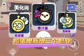 捣蛋鬼新增三个职业和职业展示板  #蛋仔派对  #共创蛋仔时代