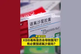 【XBB毒株是否会导致腹泻？#有必要囤诺氟沙星吗 ?专家回应】近日，有帖子称“应对XBB，大家要囤点蒙脱石散、整肠生、诺氟沙星”，不少相关药物一度脱销。有必要囤药吗？
