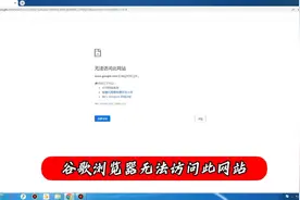 解决谷歌浏览器无法访问此网站的解决办法！😄视频封面