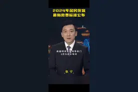 2924年居民医保最新缴费标准公布！#社会热点 #老百姓关心的事视频封面