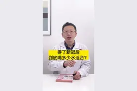 得了新冠后，到底喝多少水才适合？#医生提醒喝水要适可而止