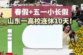 青岛滨海学院发出通知，学校今年实行春假、五一小长假连休，从4月27日一直放到5月6日，共10天假期。#游玩 #放假 #五一视频封面