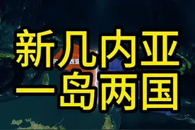 新几内亚岛是世界第二大岛，你知道它属于哪个大洲吗？#地理 #地理知识 #印度尼西亚 #地图 #科普视频封面