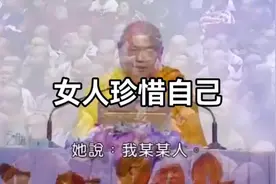 女人保重自己#多爱自己一点视频封面