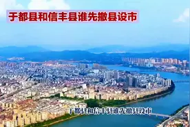 #于都 #信丰 #撤县设市 #江西dou知道视频封面