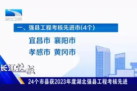 湖北2023年强县考核，宜昌黄冈表现优异，荆州暂无县市上榜视频封面