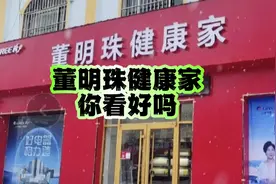 董明珠健康家你看好吗 #董明珠健康家视频封面