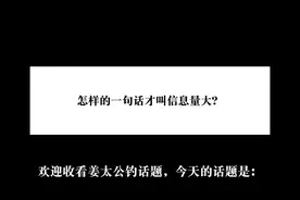 #上热门 怎样的一句话才叫信息量大？视频封面