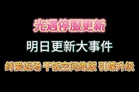 光遇停服更新大事件！绊爱返场，老奶奶干饭空间绝版