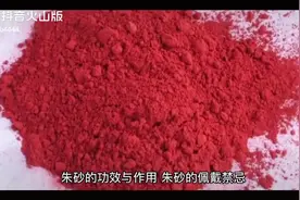 朱砂也通灵的功效。辟邪朱砂一般是指清热解毒的朱砂