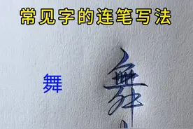 硬笔行书常用字的连笔写法，舞建新的书写技巧 #行书速成  #连笔字 #练字技巧