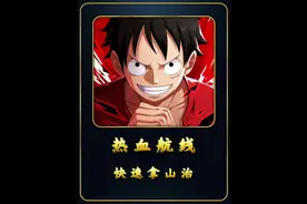 萌新如何快速拿到魔神山治#航海王热血航线 #魔神风脚山智登场