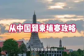 从中国到柬埔寨最佳方案。#柬埔寨投资考察 #柬埔寨金边视频封面