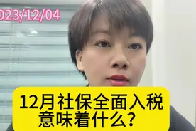 12月社保全面入税，意味着什么？#社保 #社保入税 #会计干货视频封面