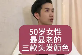 三种发色显老10岁#显白发色 #显白颜色 #染发 #秋冬发色