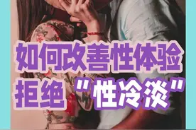 如何改善女性性欲低？拒绝“性冷淡”？ #抖出健康知识宝藏 #性冷淡 #两性 #夫妻关系视频封面