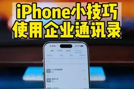 iPhone通讯录小技巧，用企业通讯录存储私密联系人和同事联系方式。#iphone使用技巧 #通讯录助手
