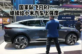 小米汽车30万？国家队飞凡R7继续给小米汽车上强度！#小米汽车视频封面