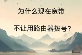 第13问：为什么现在宽带不让用路由器拨号？#网文 #推文