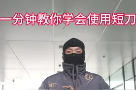 #匕首连招教学 #短刀 一分钟教你学会使用短刀