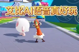 艾比AI语音对话功能真好玩#蛋仔打破次元壁 #蛋仔小剧场