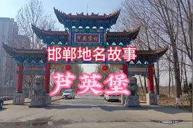 #邯郸地名故事~丛台区黄粱梦镇芦英堡视频封面