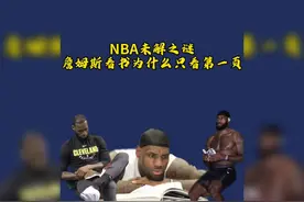 詹姆斯人设崩塌？世界篮坛未解之谜，詹姆斯看书为什么只看第一页