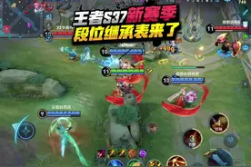 王者S37新赛季，段位继承表来了，你们会继承到什么段位呢？